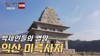 백제인들의 열망이 느껴지는 곳, 익산 미륵사지-천년의 여행 16회