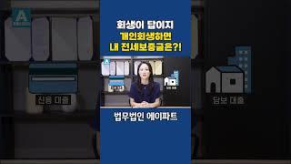 개인회생 할 때, 내 전세보증금은 어떻게 될까?! #개인회생 #전세보증금 #청산가치