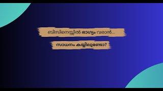 ബിസിനെസ്സിൽ ഭാഗ്യം വരാൻ സാധനം കയ്യിലുണ്ടോ?#trivandrumbusiness #kochibusiness #kottayambusiness