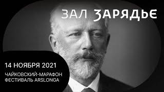 ЧАЙКОВСКИЙ-МАРАФОН | МГСО | АРИФ ДАДАШЕВ | РАВИЛЬ ИСЛЯМОВ | ФИЛИПП КОПАЧЕВСКИЙ | 14 НОЯБРЯ 2021