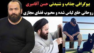 بیوگرافی جذاب و شنیدنی حسن آقامیری روحانی خلع لباس شده  و محبوب فضای مجازی