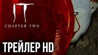 Оно: Глава 2 (2019) трейлер