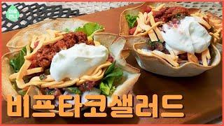 비프 타코 샐러드/ Beef Taco Salad/멕시코 요리/ 칠리 비프 타코/핫칠리 소스는 이것으로/토마토 바질 드레싱/사워크림/ 이슬언니