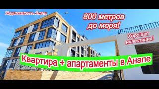 Квартира на море/Апартаменты у моря в Анапе/инвестиции в недвижимость/Жить у море/Недвижимость Анапа