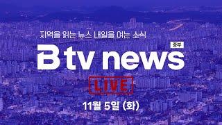 [LIVE] B tv 뉴스 24.11.05