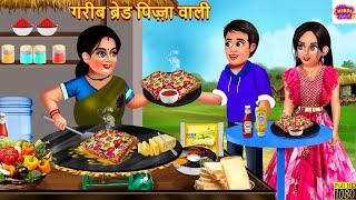 गरीब ब्रेड पिज़्ज़ा वाली | Gareeb Bread Pizza Wali | Hindi Kahani | Moral Stories | Hindi Story