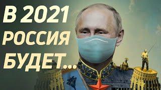 САМЫЕ ИНТЕРЕСНЫЕ ПРЕДСКАЗАНИЯ О РОССИИ. Что нас ждёт в ближайшем будущем?