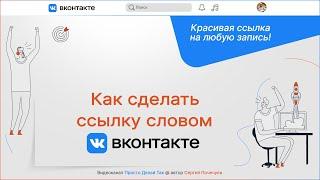 Как сделать ссылку словом в ВКонтакте на любую запись