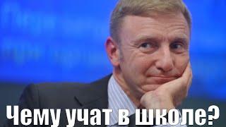 Дмитрий Ливанов - Чему учат в школе
