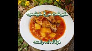 طرز تهيه خورشت مرغ ساده و خوشمزه .iranan food .# خورشت مرغ /chicken recipe/CHICKEN STEW RECIPE /