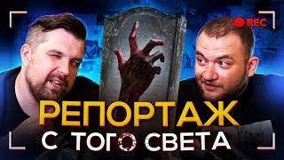 КРИМИНАЛЬНАЯ РОССИЯ - РЕПОРТАЖ С ТОГО СВЕТА (1 часть)