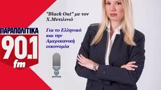 Αμερικανική Οικονομία|Παραπολιτικά 90,1|Δάφνη Γρηγοριάδη-Οικονομική Αναλύτρια