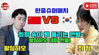 [최정 속이 뻥 뚫리는 만방 승리~ 왕싱하오 대마전멸!] #한중슈퍼매치 #최정 VS #왕싱하오 #김성룡바둑랩 #바둑