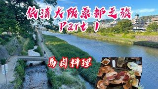 日本大阪京都2023 part 1 京都四年坂民宿 錦市場 馬肉料理