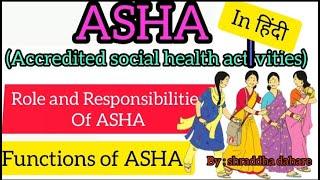 what is ASHA, roles and responsibilities of ASHA , functions of ASHA , easy explain in hindi .