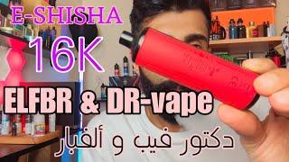 تعاون قوي  ! E-shisha 16K (elfbar & dr-vape)