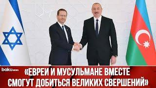 Президенты Азербайджана и Израиля – Ильхам Алиев и Ицхак Герцог Встретились в Баку