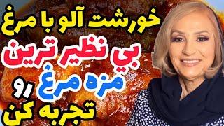 خورشت الو مرغ - بی نطیرترین و خوشمزه ترین مزه مرغ رو تجربه کن