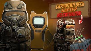 ВЕСЬ БАРТЕР из сигналов - Stalcraft