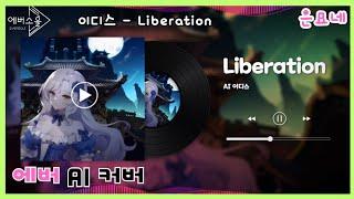 [에버소울]【Liberation】이디스 AI Cover / Edith AI Cover