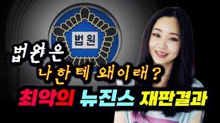 민희진에게 최악인 뉴진스의 재판결과