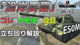 【戦車実況】MAP解説！／ダメージ効率を考えよう／沿岸要塞／E50M立ち回り編【WoTb/リノ(wrhino)】