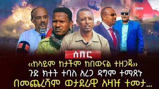 ‹‹ከላይም ከታችም ከበውናል ተዘጋጁ›› | ጉድ ክተት ተባለ አረጋ ዳግም ተማጸኑ | በመጨረሻም ወታደራዊ አዛዡ ተመታ… | Ethiopia