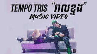 Tempo Tris - វាលខ្នង "Veal Knong" [Official MV]