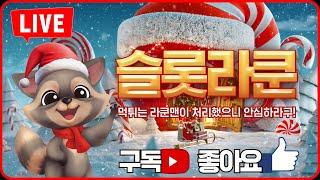 [슬롯실시간] 12/13 토요일 슬롯라쿤 라이브 소통방송 #슬롯 #슬롯실시간