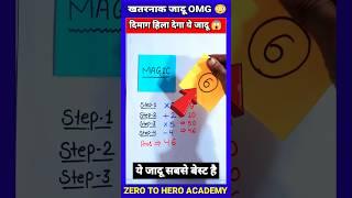 Maths Magic Trick | दोस्तों को करें हैरान | गणित का जादू  #shorts #short #shortvideo #trending