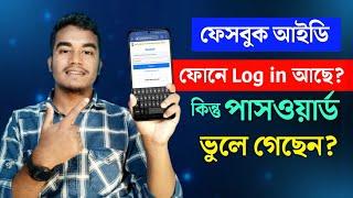 Facebook Password ভুলে গেলে কী করবেন? Facebook Password Vule gele ki korbo |Facebook Forgot Password