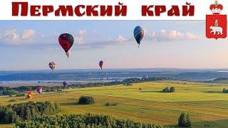 Пермский край - Сердце Пармы - природная жемчужина России  |  Perm Krai is a natural pearl of Russia