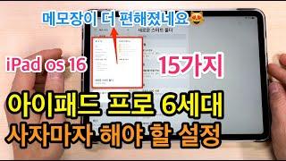 아이패드 프로 6세대 사자마자 해야 할 설정 15가지