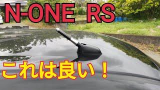 【N-ONE RS】ショートアンテナ装着！