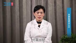 【尿素氮偏高】尿素氮偏高怎么办？