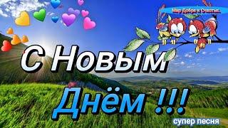 С Добрым Утром !   Супер Песня !Желаю Света и  Мира , желаю всем быть Счастливым !