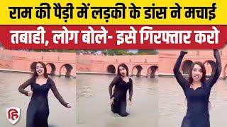 Ayodhya Ram ki Paidi पर Girl Bold Dance का Viral Video । लोगों का फूटा गुस्सा, Arrest करने की मांग