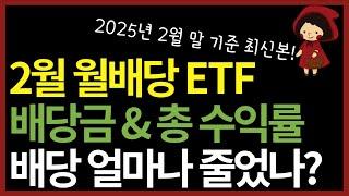 월배당 etf 105개 종목 배당금 수익률 총 정리 | 매달 월급처럼 따박따박 배당부자 만들어줄 종목은?