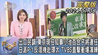 【1300完整版】出口民調 東京現任知事小池百合子將連任 日派P-1反潛機赴環太 TVBS直擊衝場演練｜彭惠筠｜FOCUS世界新聞20240708 @tvbsfocus