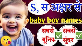 S (स) Letter Latest Baby Boy Names Unique with Meaning | Hindu Baby Boy Name Starting With Letter S