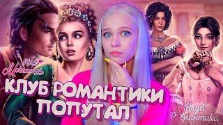 КЛУБ РОМАНТИКИ КРАДЁТ КОНТЕНТ? ВЕРСАЛЬ vs НОСТРАДАМУС  ЛИГА МЕЧТАТЕЛЕЙ [полный обзор приложения]