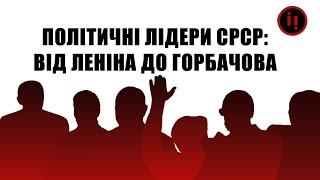ПОЛІТИЧНІ ЛІДЕРИ СРСР: ВІД ЛЕНІНА ДО ГОРБАЧОВА