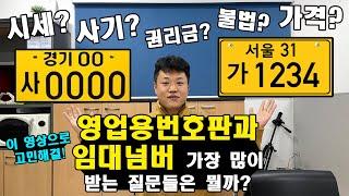 화물차(트럭) 영업용번호판과 임대넘버 가장 많이 받는 질문들은 뭘까?