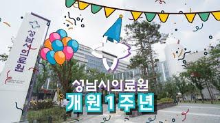 성남시의료원 개원1주년 기념 영상