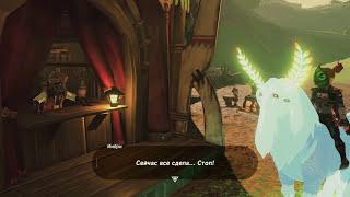 Zelda - Горный владыка  - Конь - Король светящихся зайцев