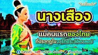 ฅนติดเล่า Podcast ตอน “นางเสือง” แม่คนแรกของไทยที่ปรากฏในจารึกประวัติศาสตร์