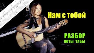 Нам с тобой - В. Цой | Разбор на гитаре