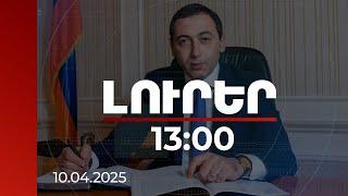 Լուրեր 13:00 | Կեղծ աճուրդներով հաղթող է ճանաչվել աներորդու կինը.մանրամասներ Վահագն Գևորգյանի գործից
