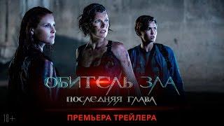 Обитель зла: последняя глава
