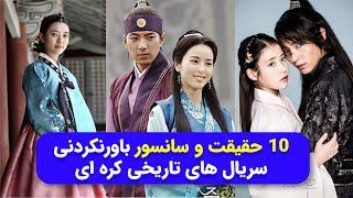 10 حقیقت و سانسور باورنکردنی سریال های تاریخی کره ای ! / Ten Strange Facts About Korean TV Series